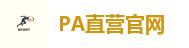 PA直营